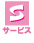 サービス