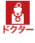 ドクター