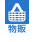 物販向け