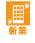 新築