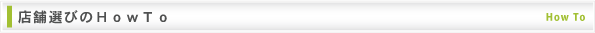 店舗選びのHowTo|ビルネットコマース